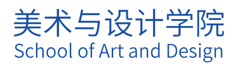 美术与设计学院
